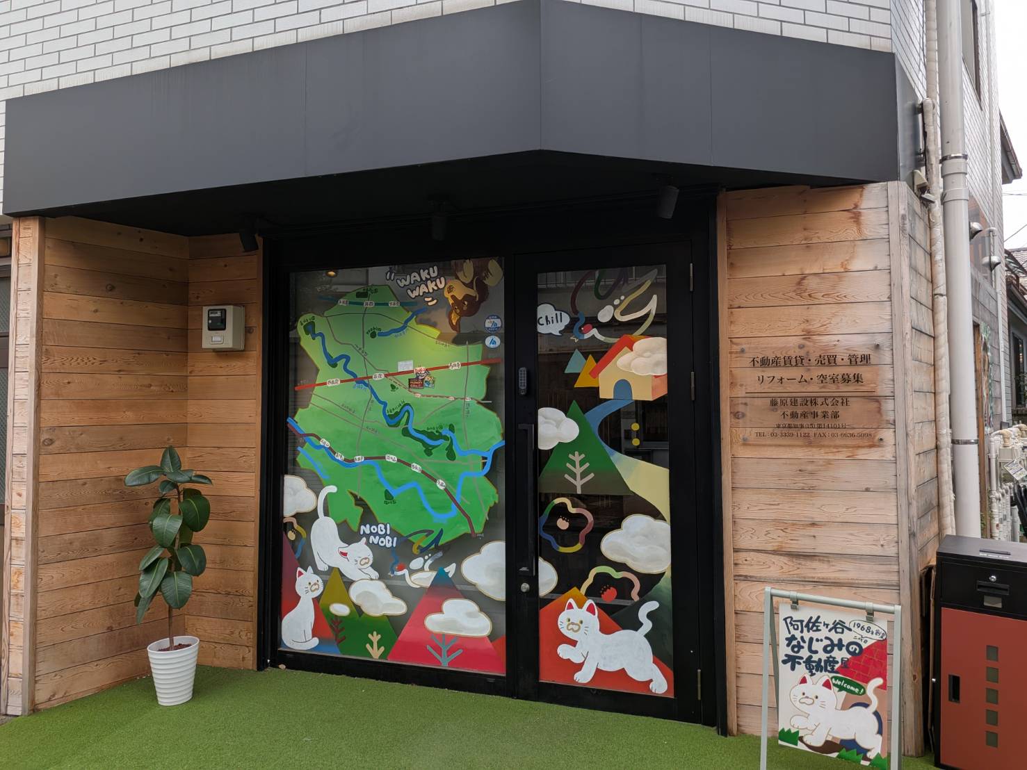 阿佐谷北にある藤原建設株式会社の実際の店舗